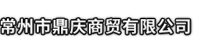黄冈市鼎庆商贸有限公司